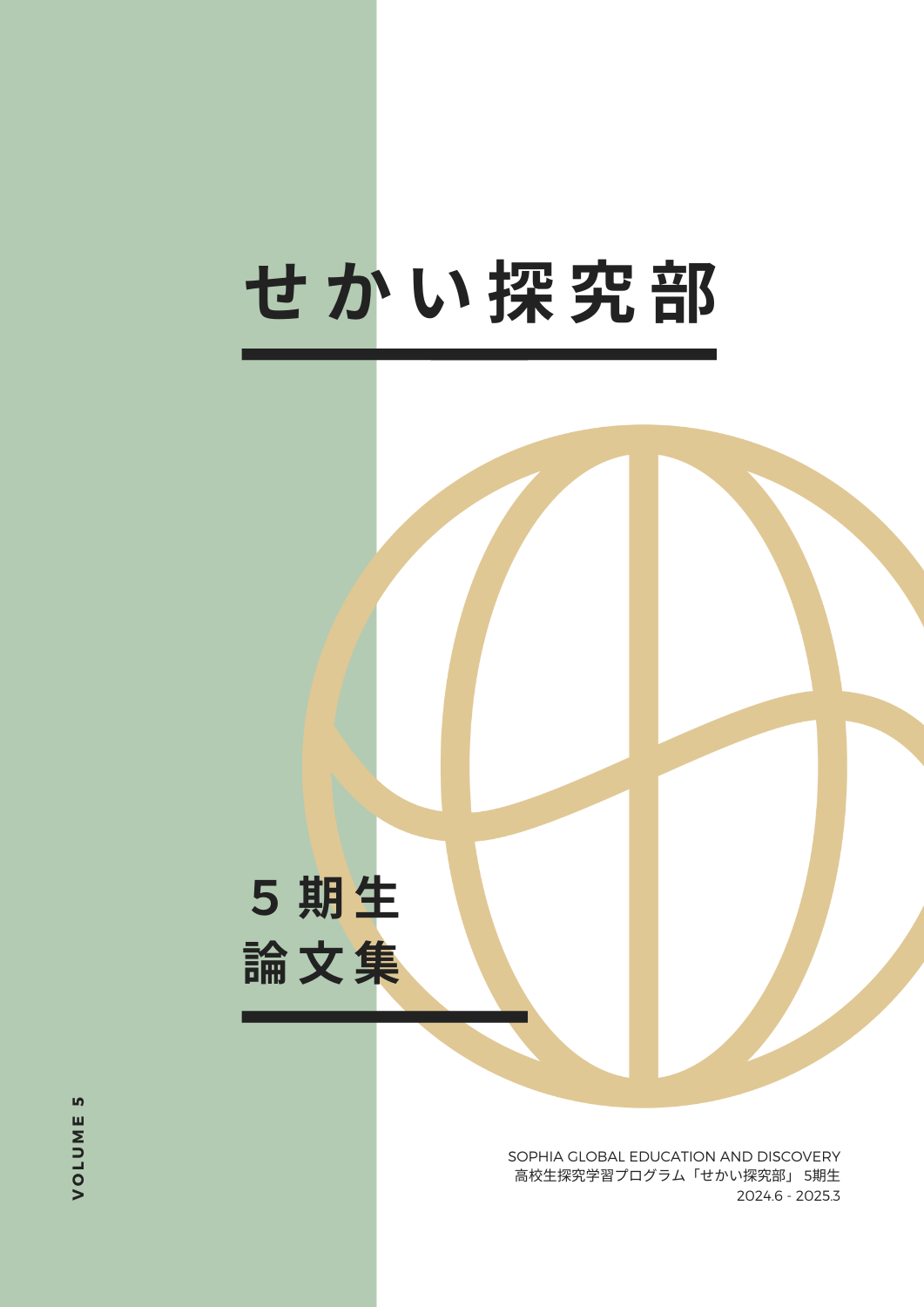 SekaiTankyubu_journalvol5.png